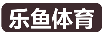 乐鱼体育
